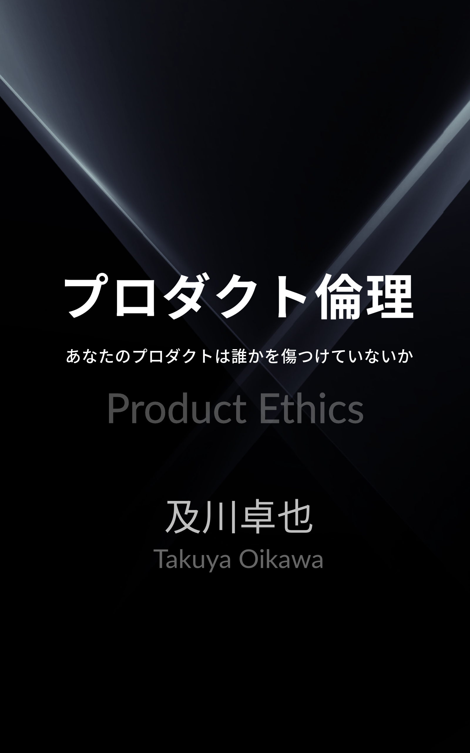 書籍「プロダクト倫理」表紙